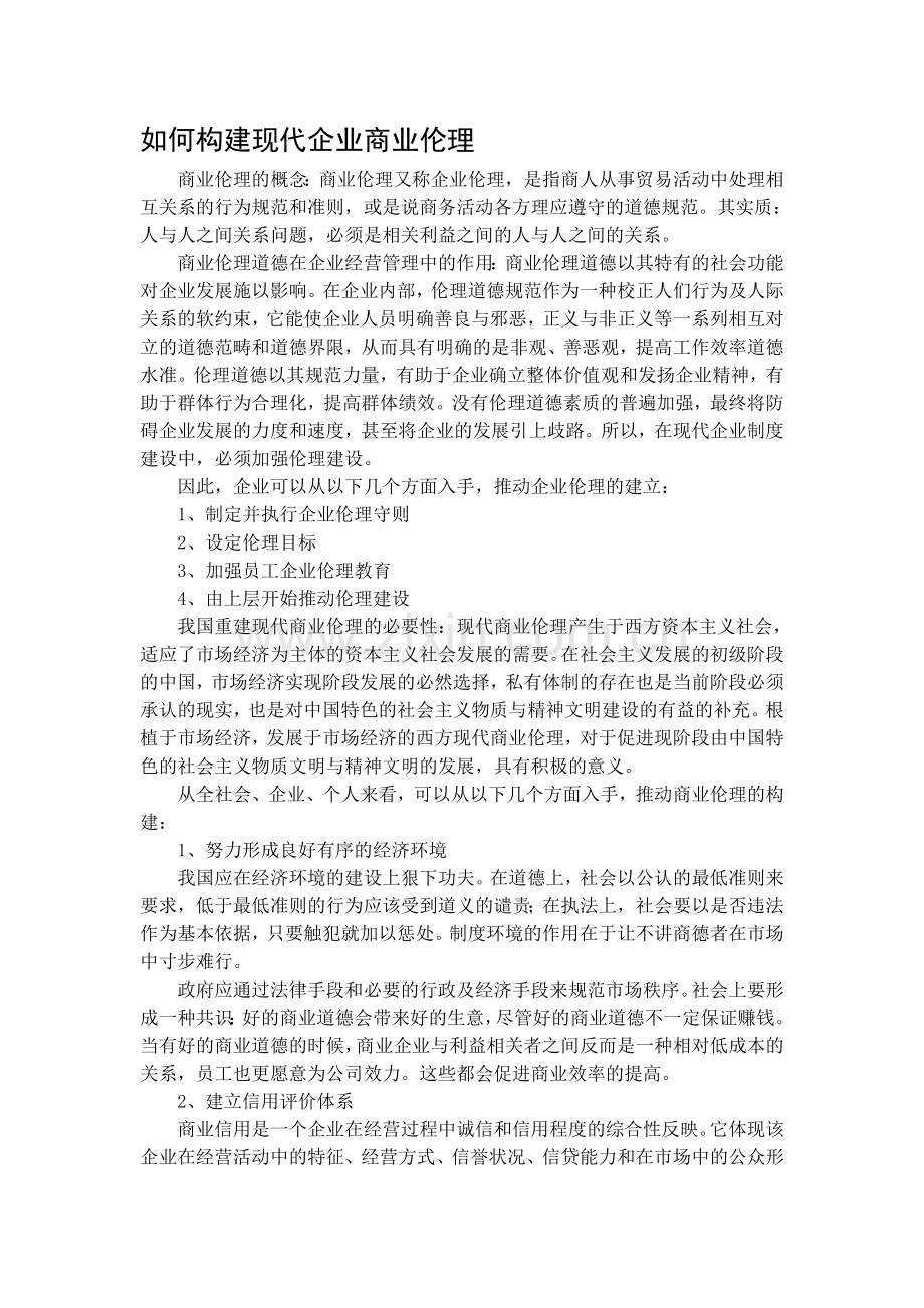 如何构建现代企业商业伦理.doc_第1页