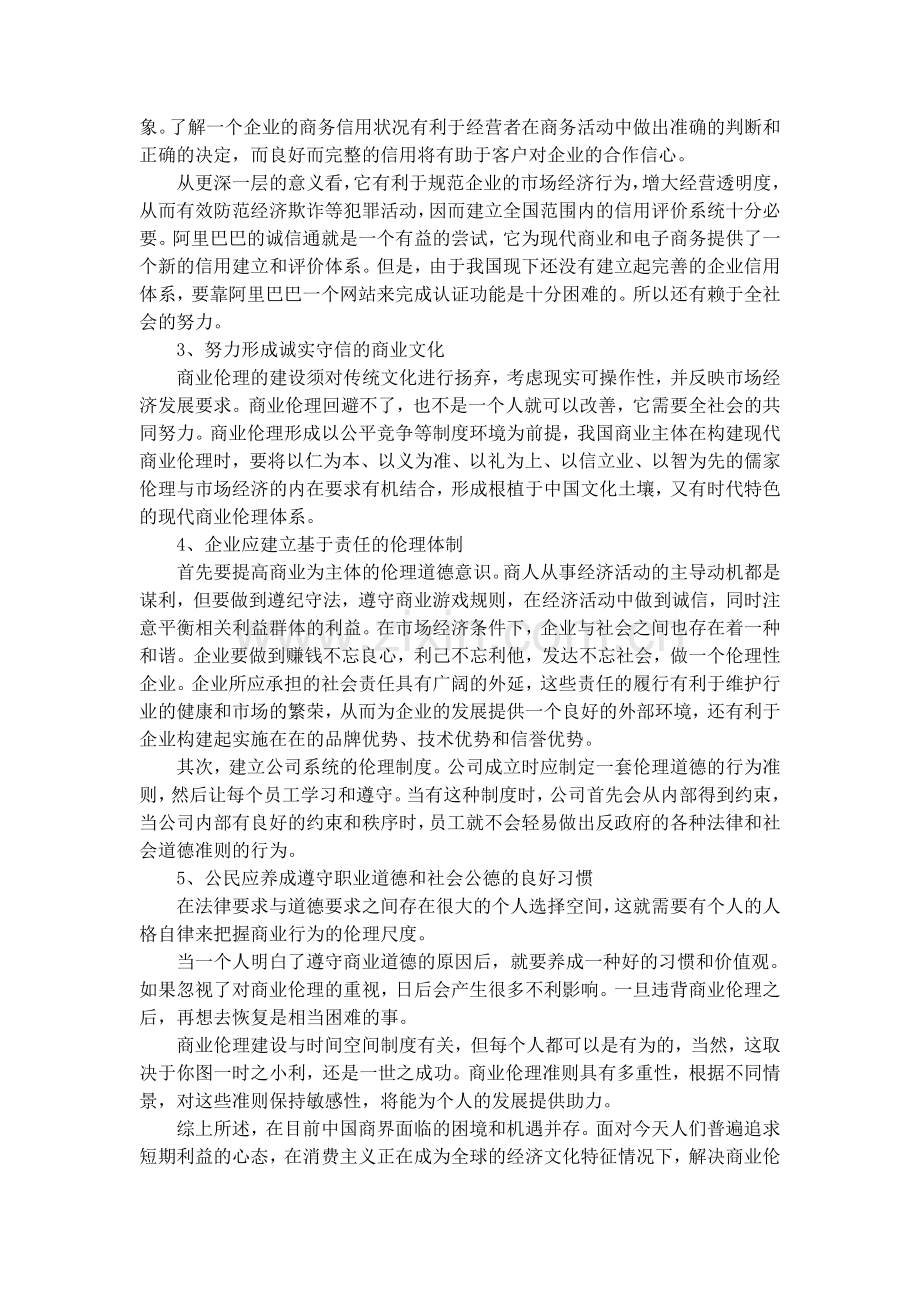 如何构建现代企业商业伦理.doc_第2页