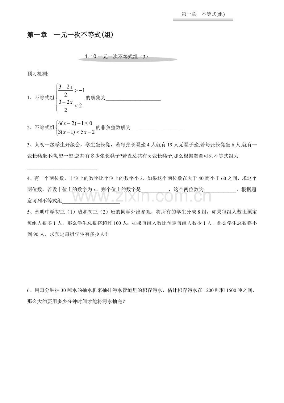 一元一次不等式组3[下学期]--北师大版.doc_第1页