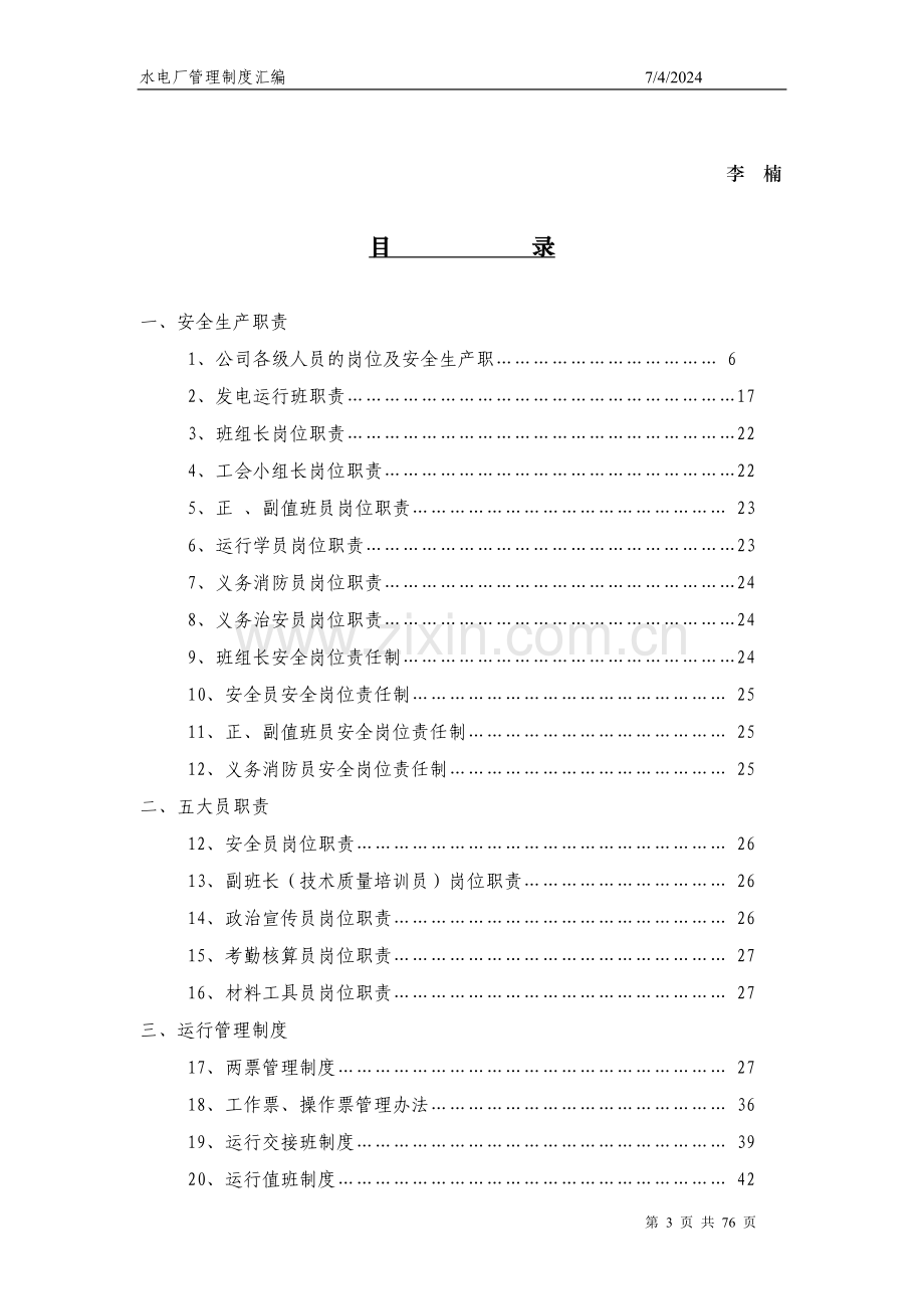 水电厂管理制度汇编(新版).doc_第3页