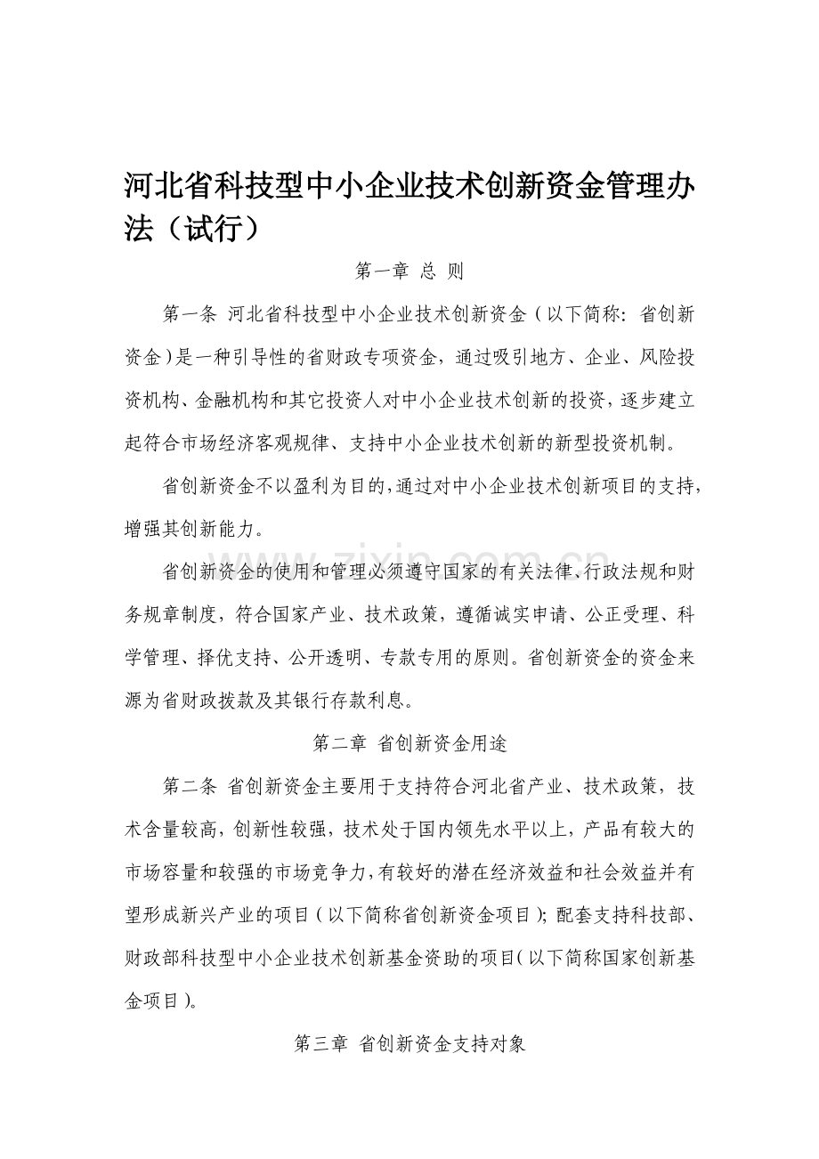 河北省科技型中小企业技术创新资金管理办法.doc_第1页