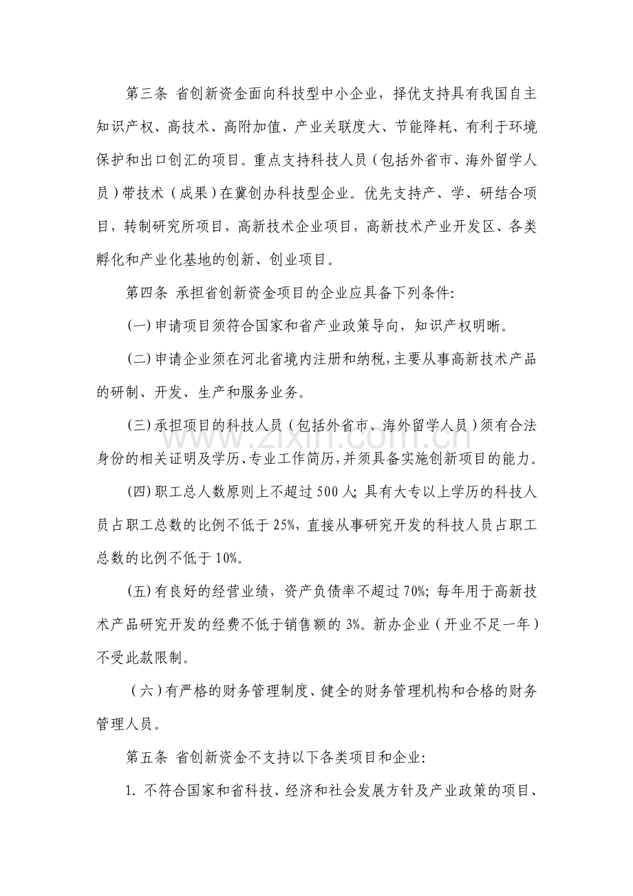 河北省科技型中小企业技术创新资金管理办法.doc_第2页