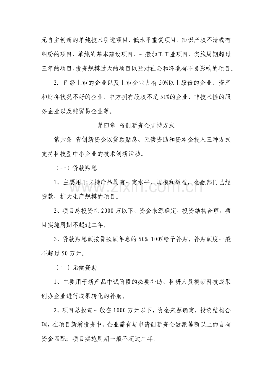 河北省科技型中小企业技术创新资金管理办法.doc_第3页