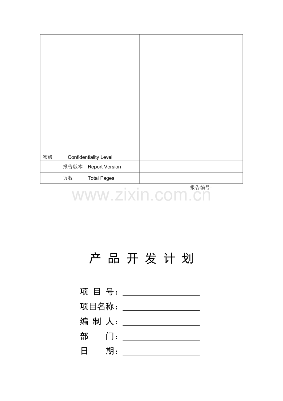 产品开发项目计划书.doc_第1页