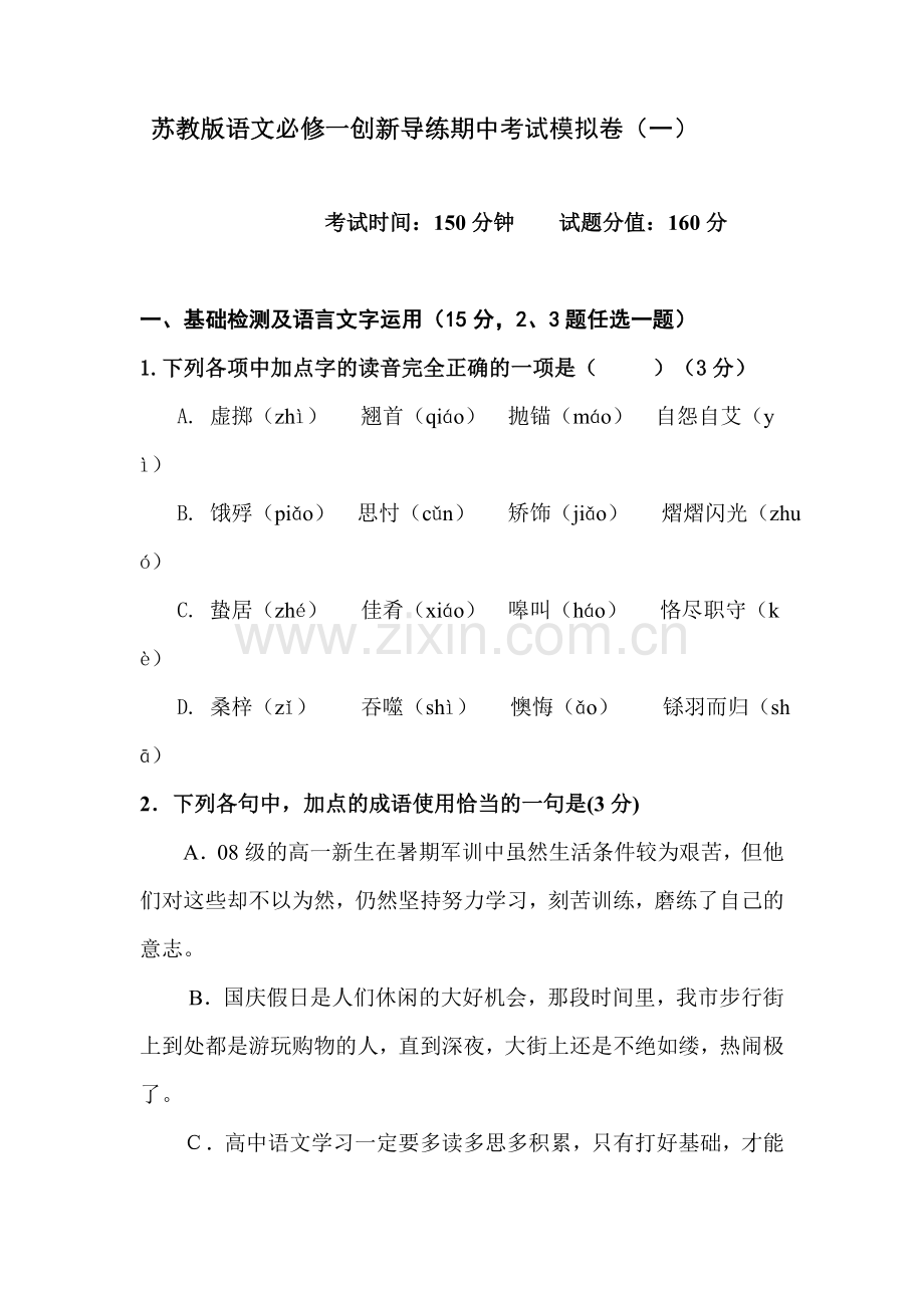 高一语文上册创新导练检测试题1.doc_第1页