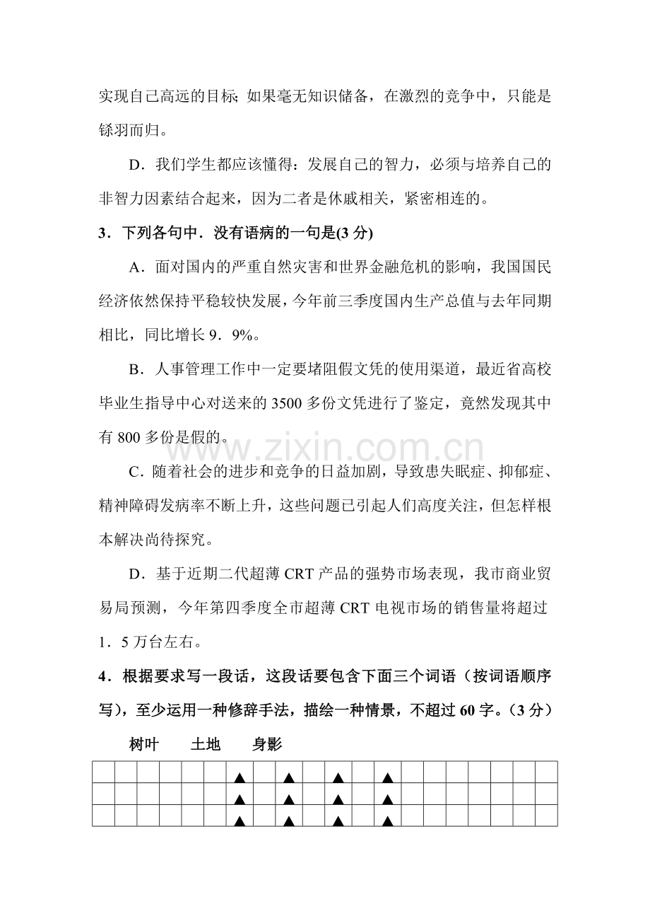 高一语文上册创新导练检测试题1.doc_第2页