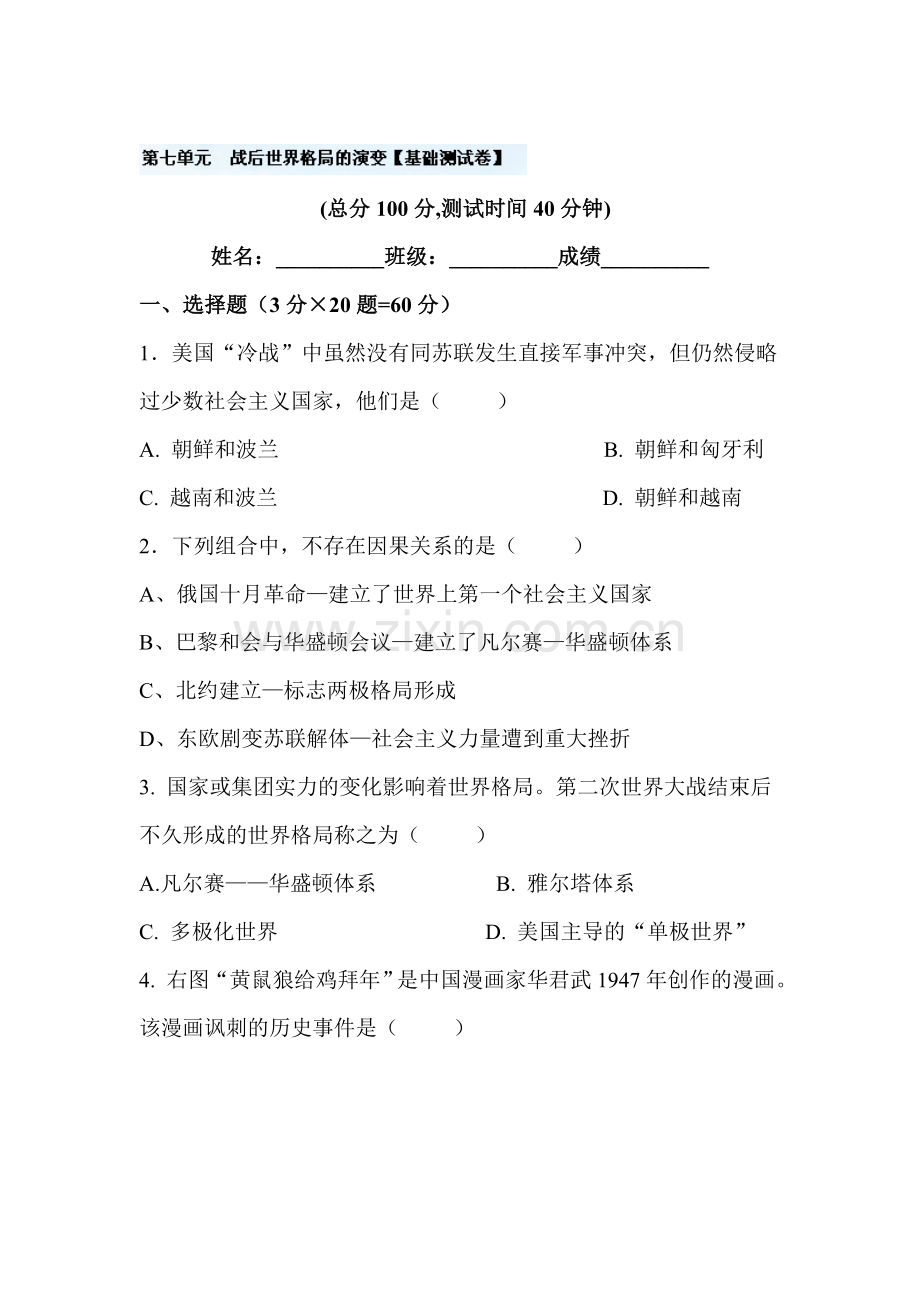 2016届九年级历史下册单元双基检测试题30.doc_第1页