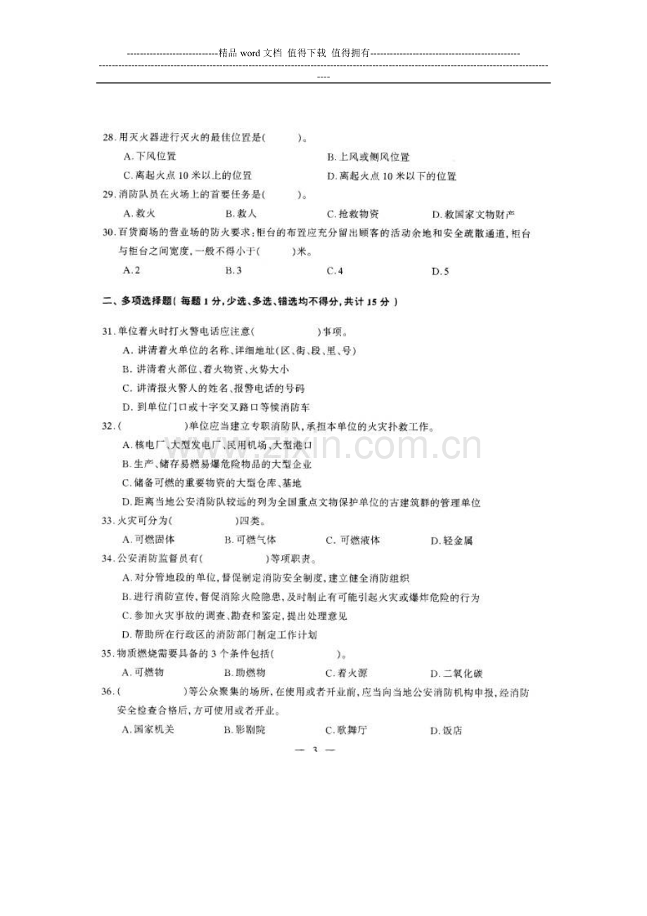 消防安全知识试题100条.doc_第3页