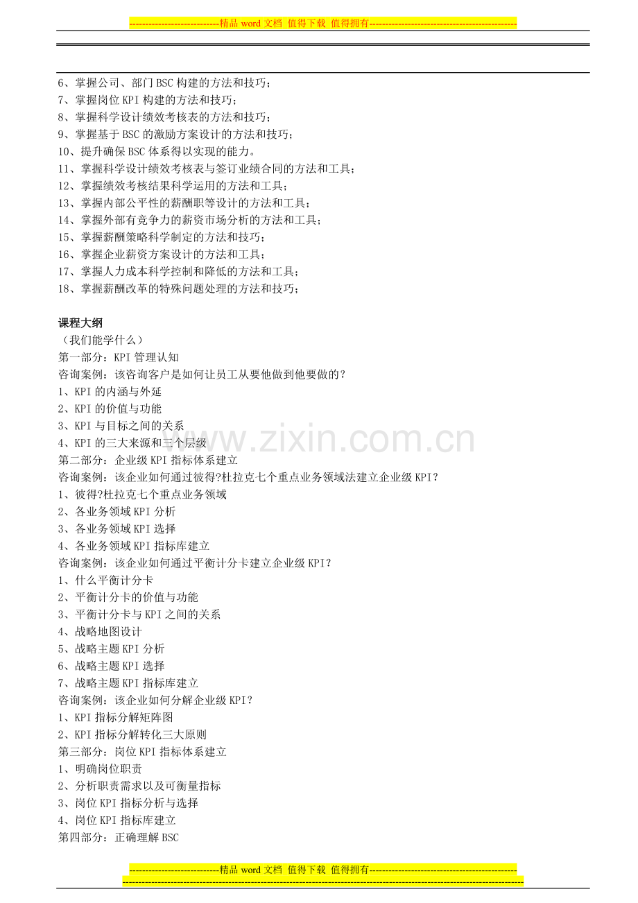 绩效考核暨KPI-BSC、薪酬体系设计特训营..doc_第2页