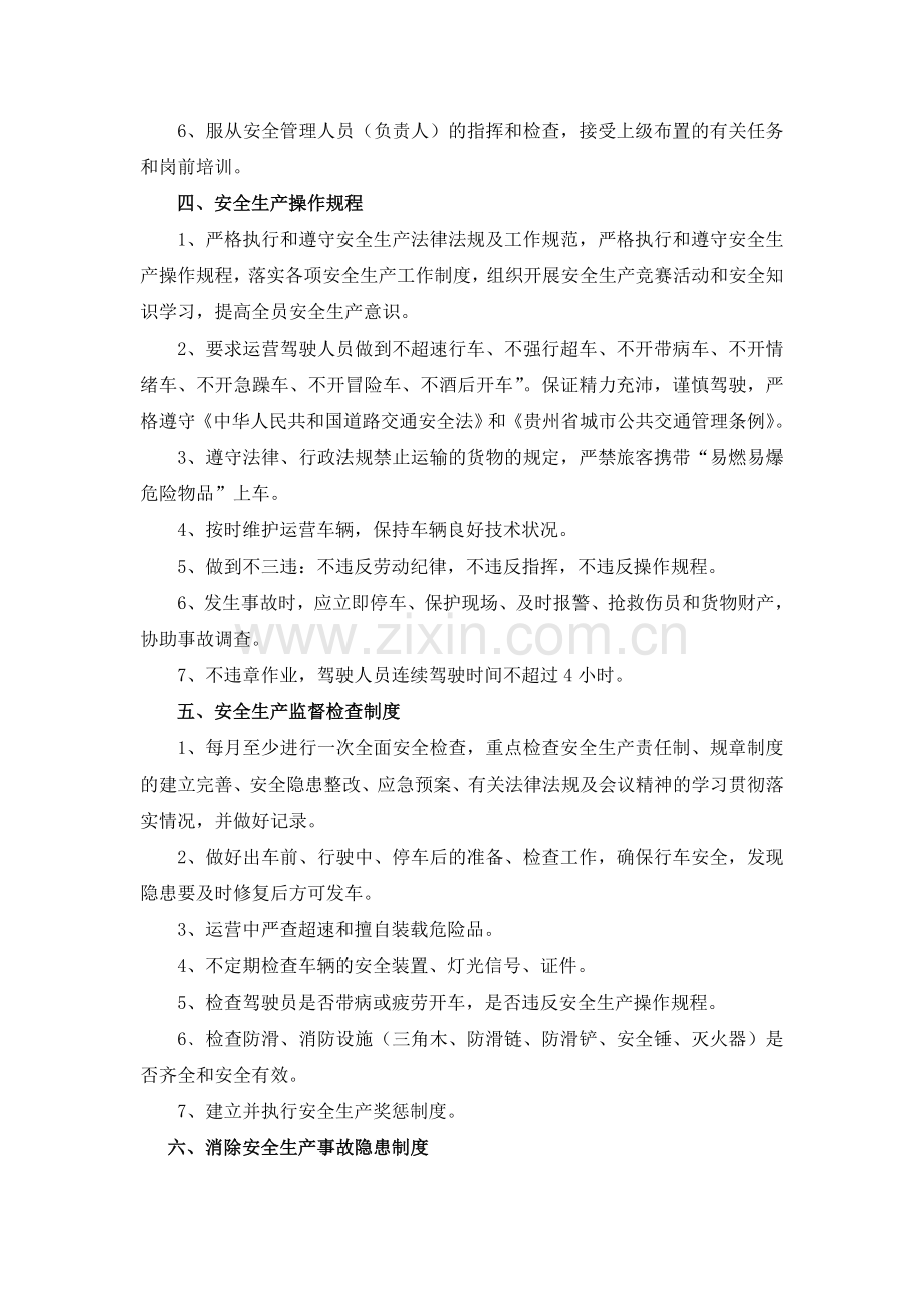 个体公交车安全生产管理制度.doc_第3页