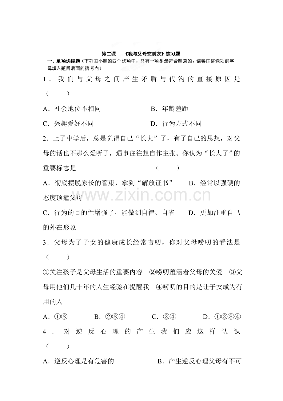 我与父母交朋友练习题.doc_第1页