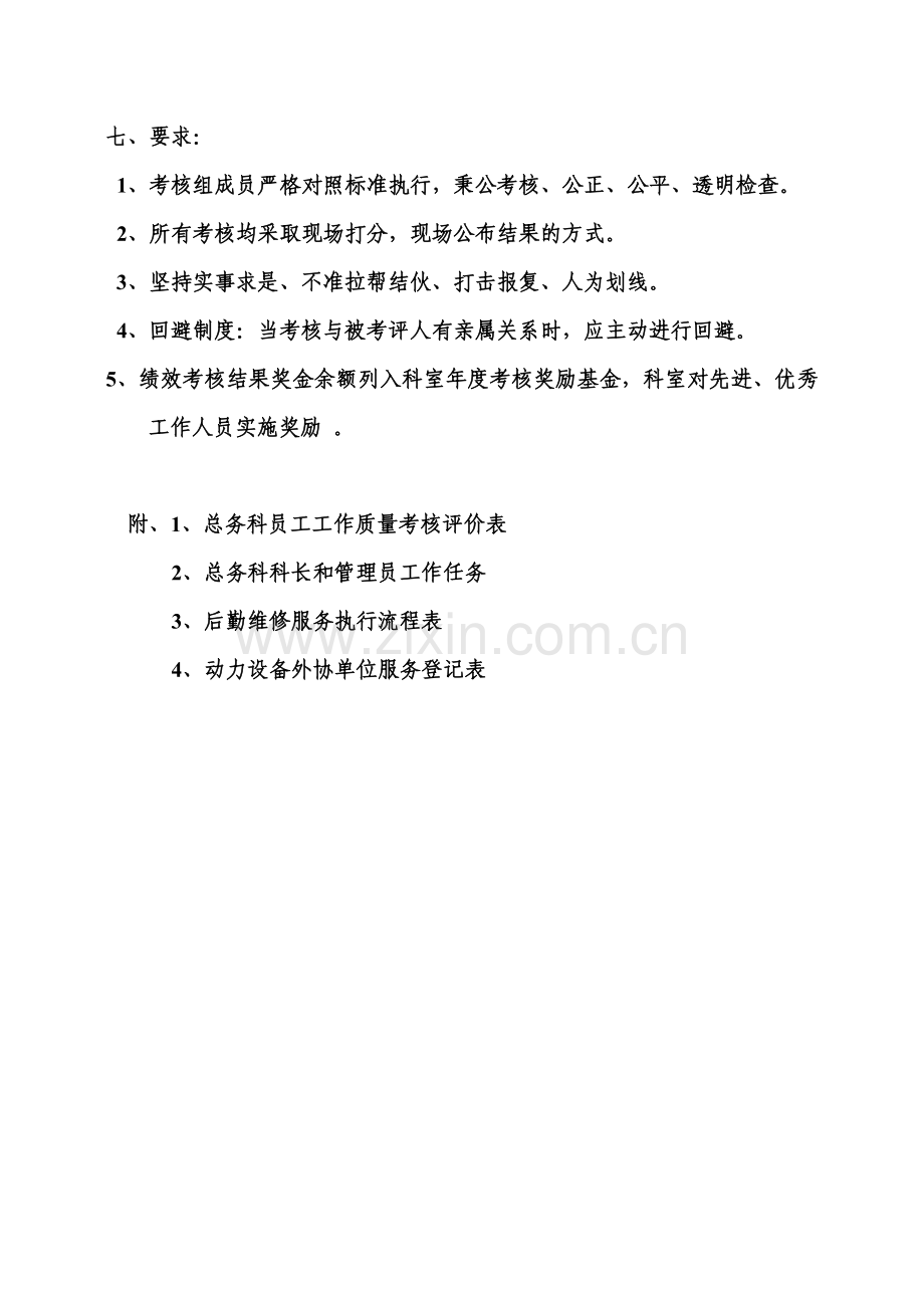 总务科工作质量及员工绩效考核管理方案.全稿..doc_第3页