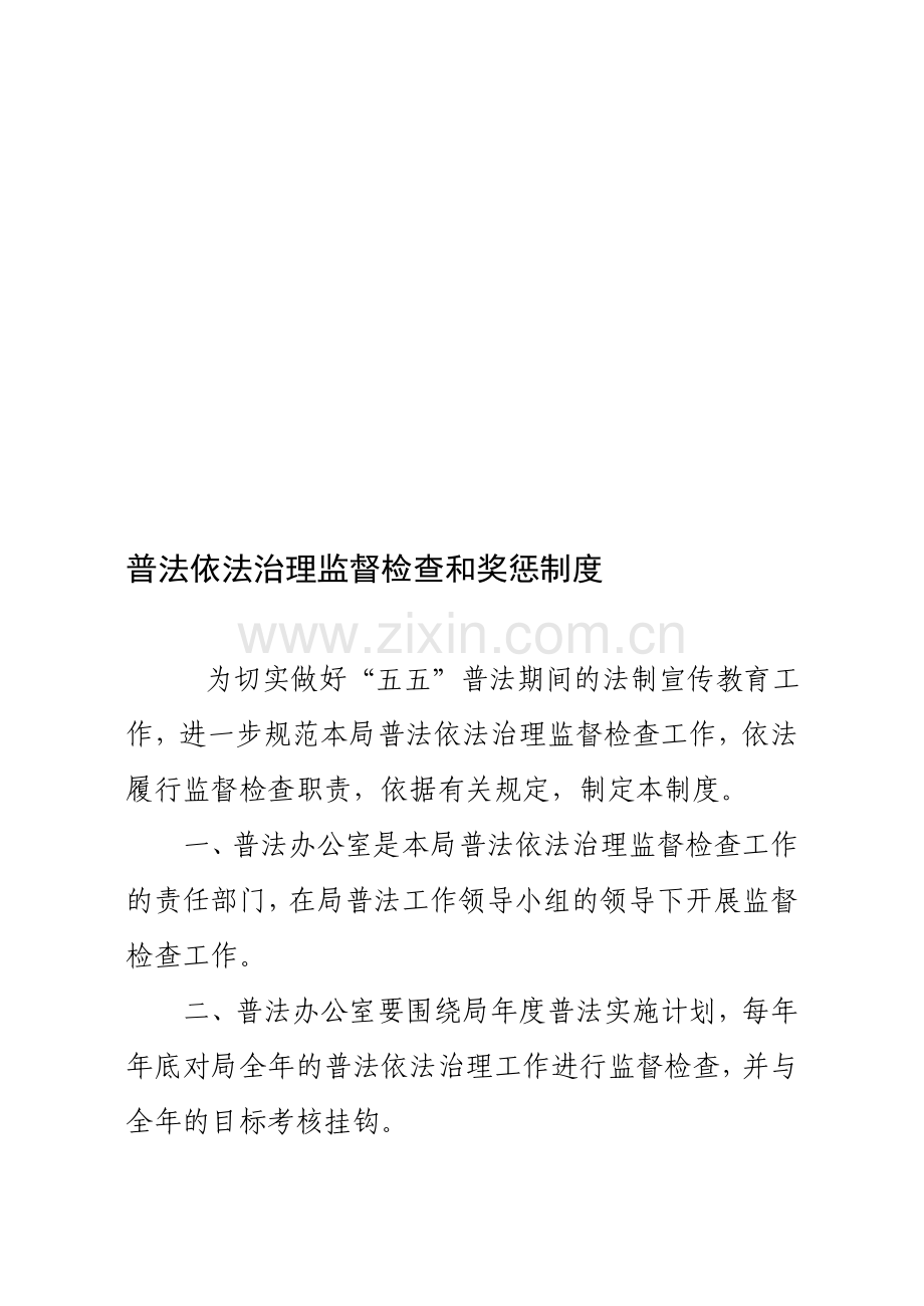 普法依法治理监督检查和奖惩制度.doc_第1页