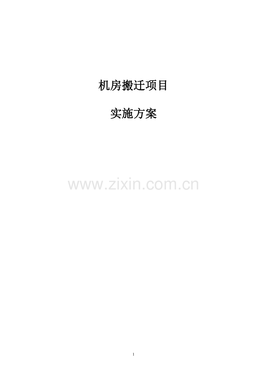 机房搬迁项目实施方案.doc_第2页