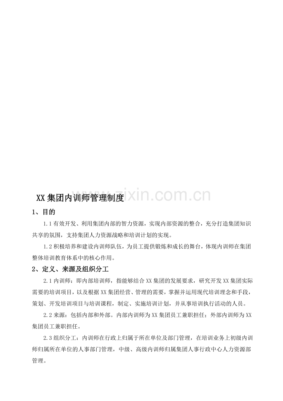 XX集团内训师管理制度.doc_第1页