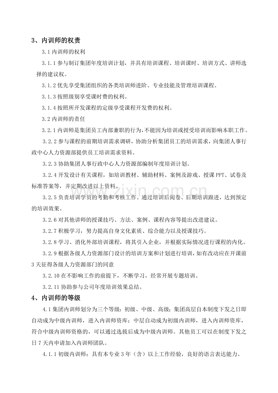 XX集团内训师管理制度.doc_第2页