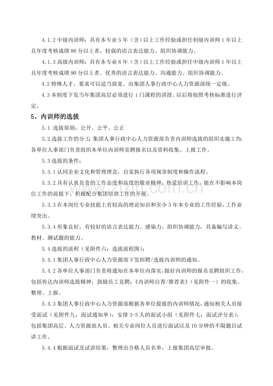 XX集团内训师管理制度.doc_第3页