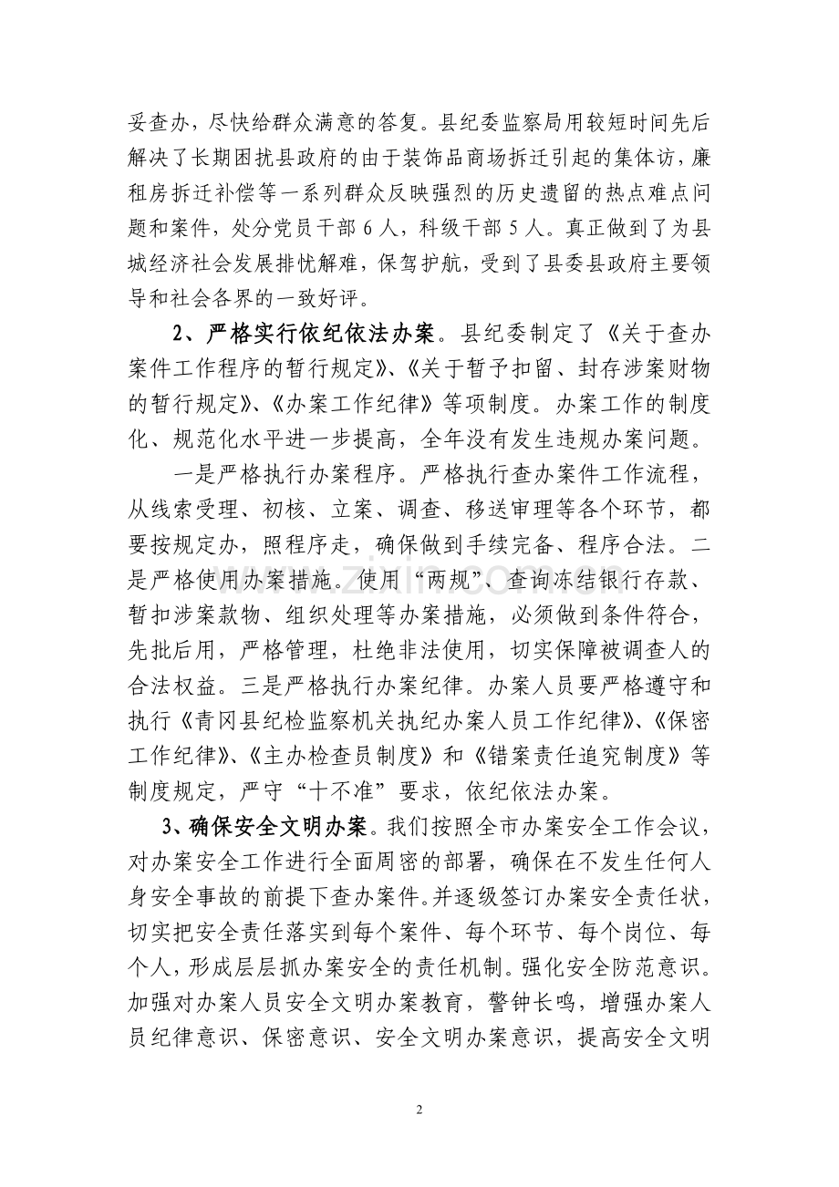 贯彻市纪委案件检查和案件管理工作汇报提纲.doc_第2页