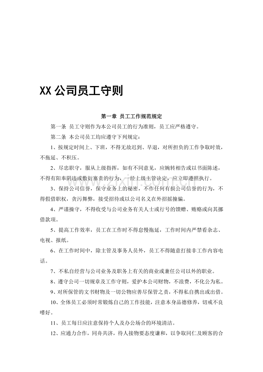 XX公司员工守则.doc_第1页