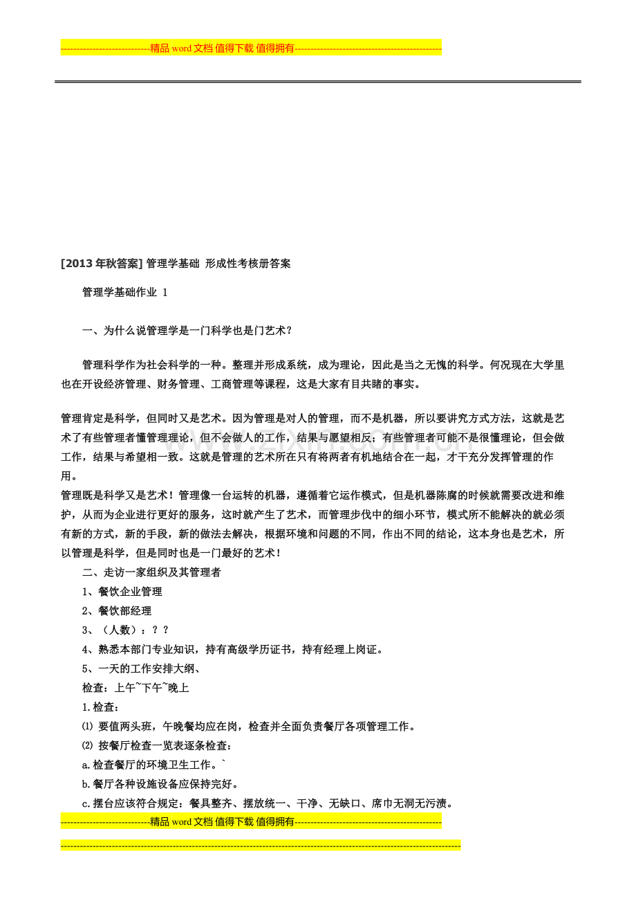 [2013年秋答案]管理学基础形成性考核册答案..doc_第1页