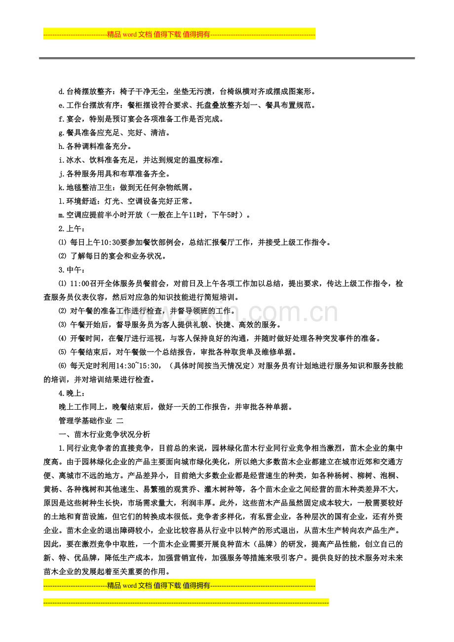 [2013年秋答案]管理学基础形成性考核册答案..doc_第2页