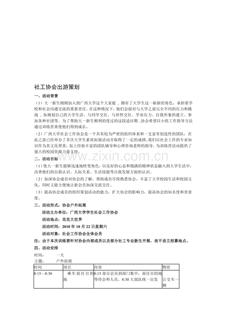 社工协会户外拓展策划.doc_第1页