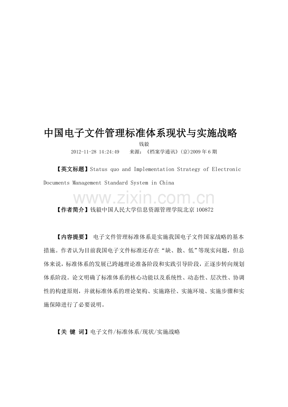 中国电子文件管理标准体系现状与实施战略.doc_第1页