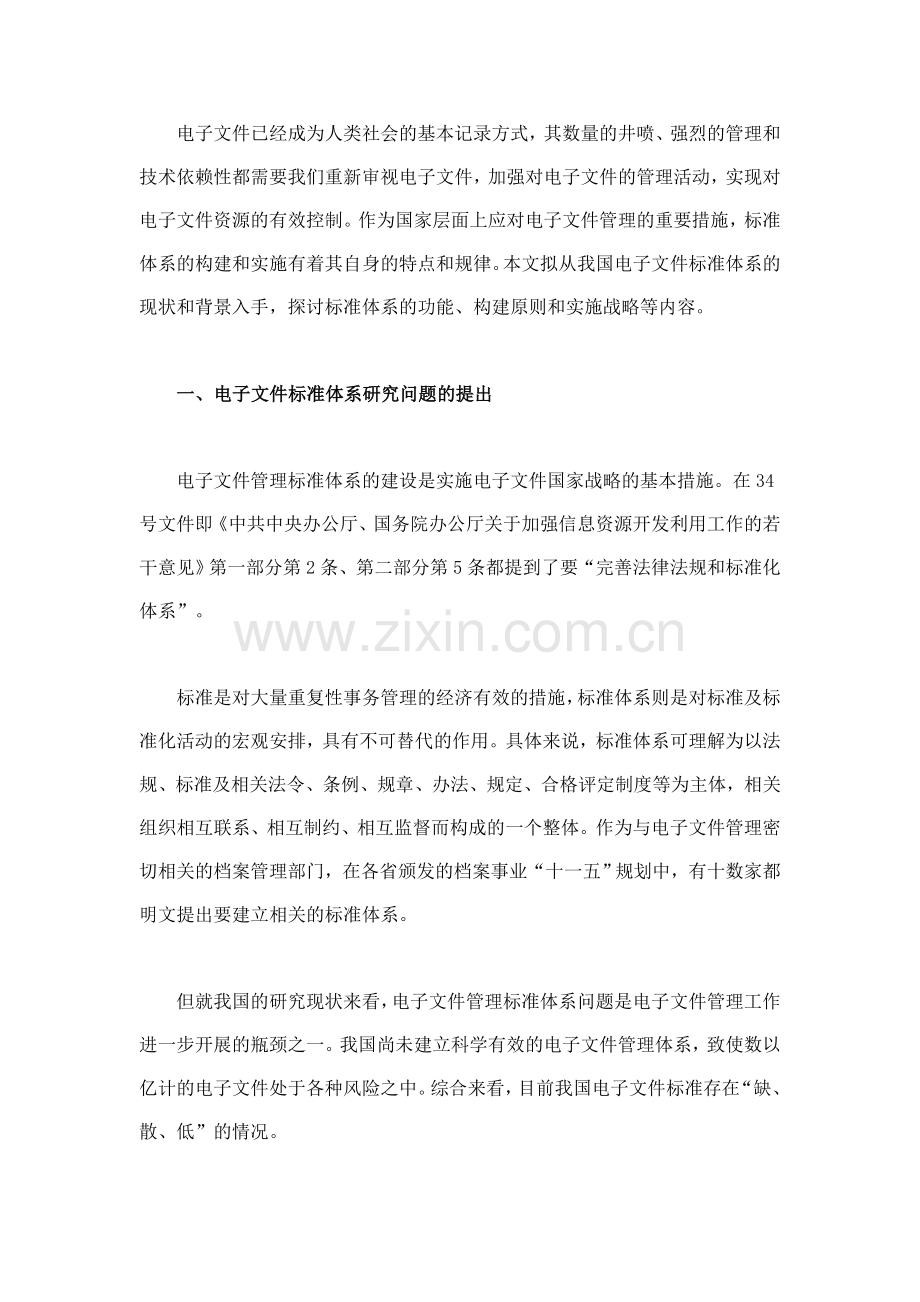 中国电子文件管理标准体系现状与实施战略.doc_第2页