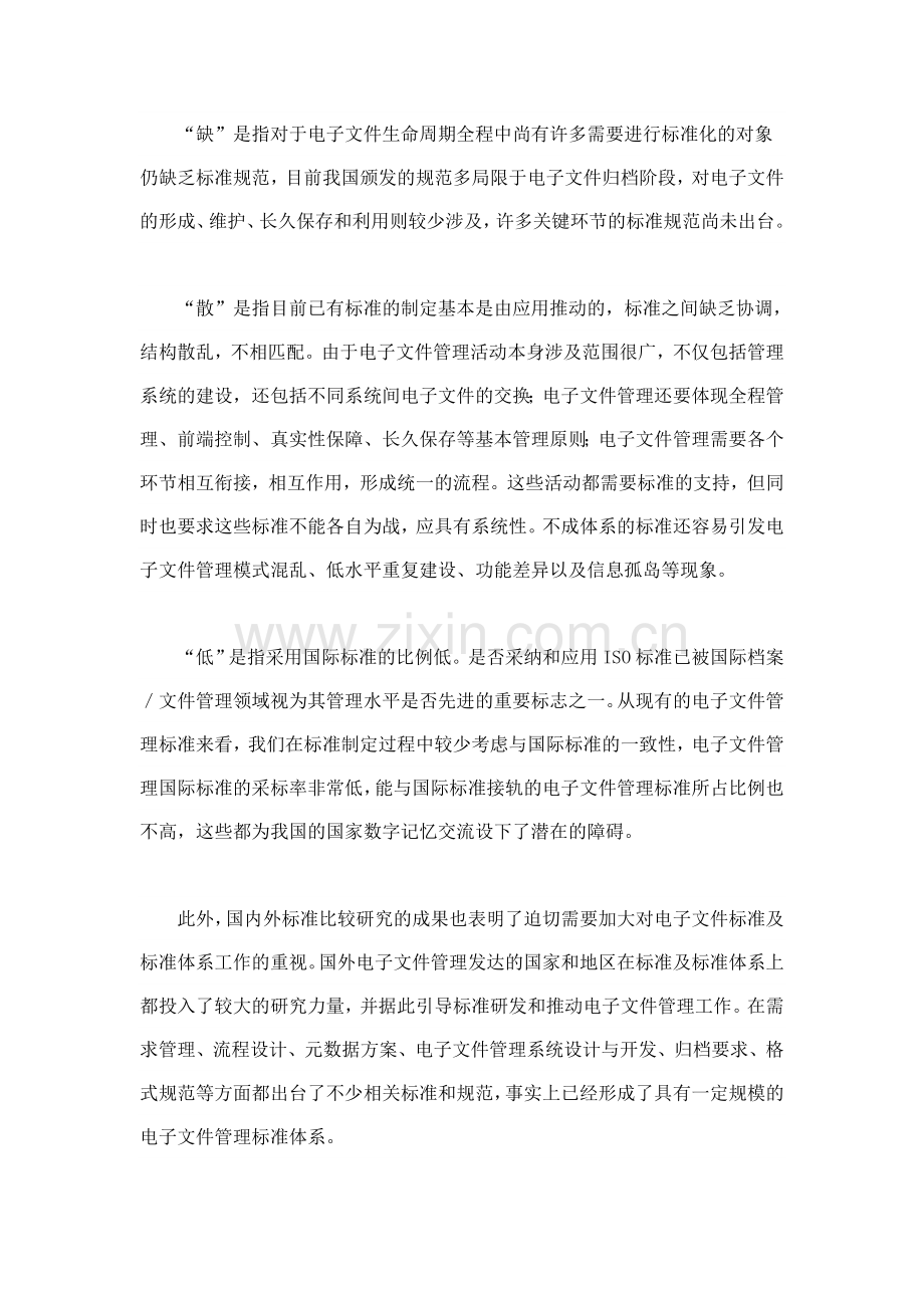 中国电子文件管理标准体系现状与实施战略.doc_第3页