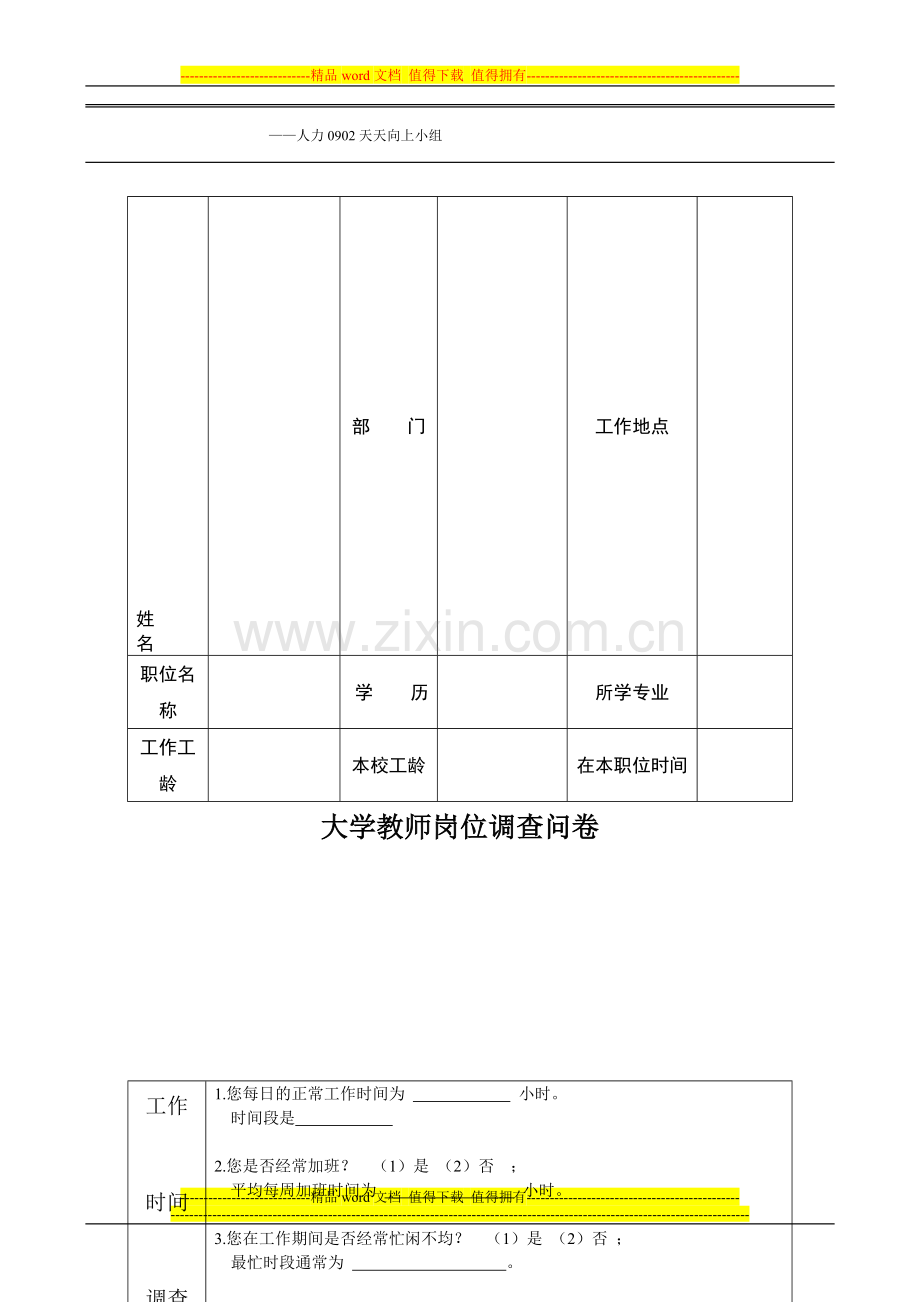 教师岗位调查问卷.doc_第1页