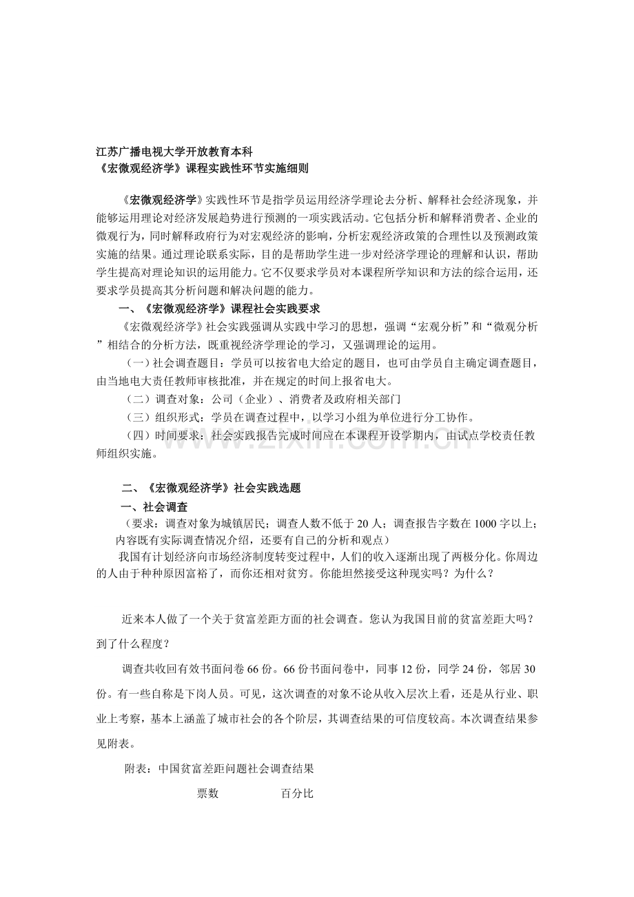 社会调查报告-《宏微观经济学》社会实践选题.doc_第1页