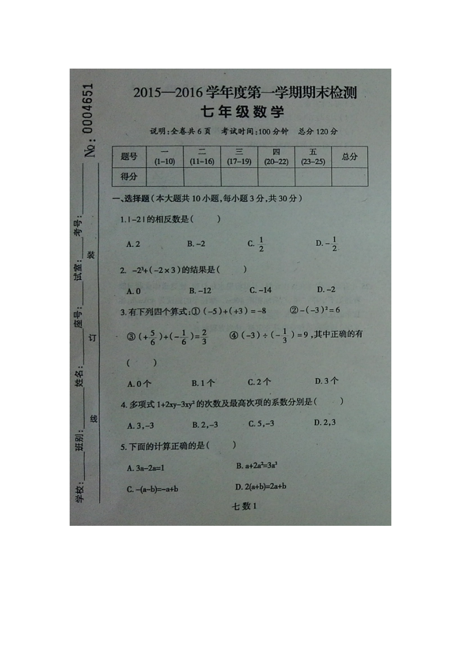 广东省罗定市2015-2016学年七年级数学上册期末试题.doc_第1页