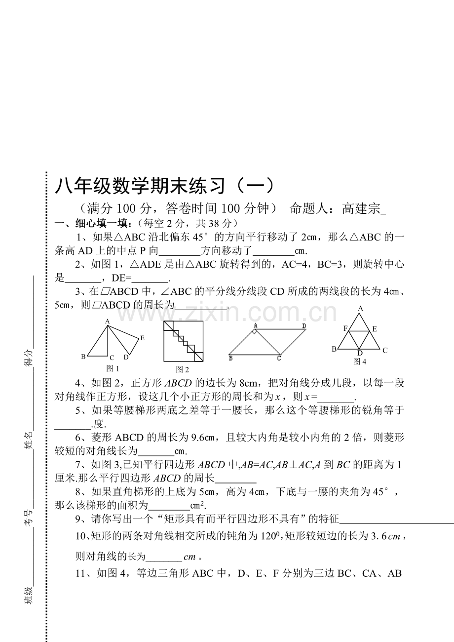 八年级数学期末素质调研测试.doc_第1页