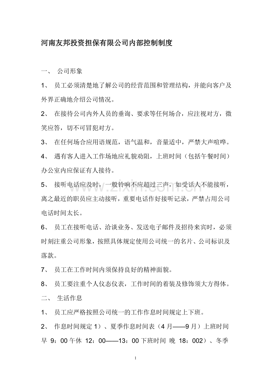 河南友邦投资担保有限公司内部控制制度.doc_第1页