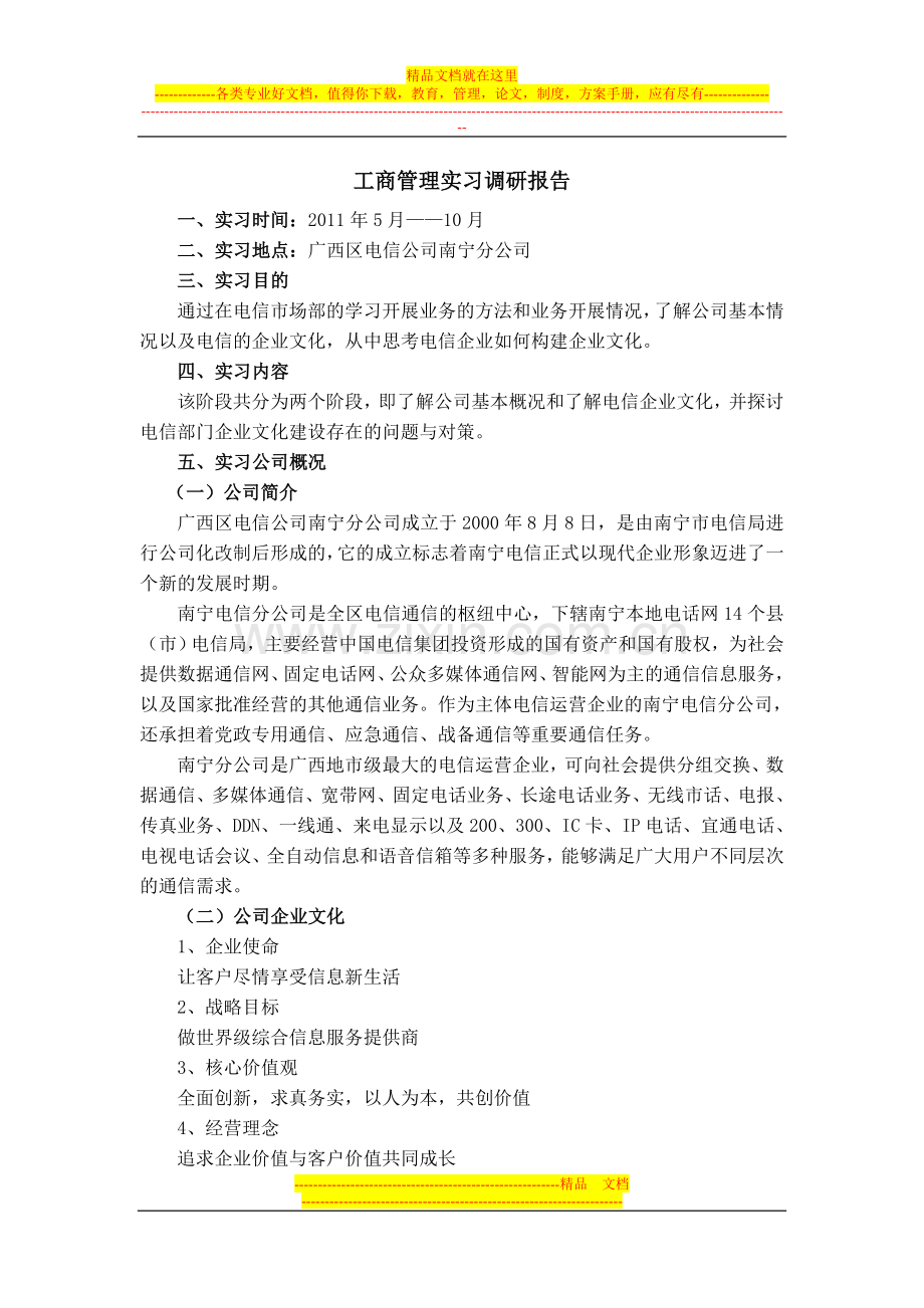 工商管理实习调研报告.doc_第1页