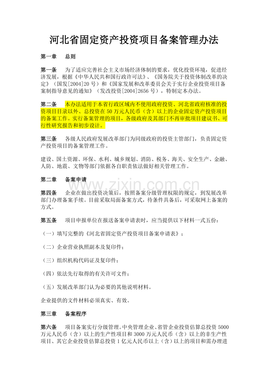 河北省发展和改革委员会备案管理办法.doc_第1页