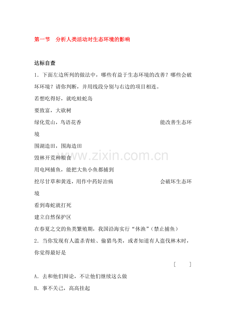 分析人类活动对生态环境的影响课后拓展训练题.doc_第1页