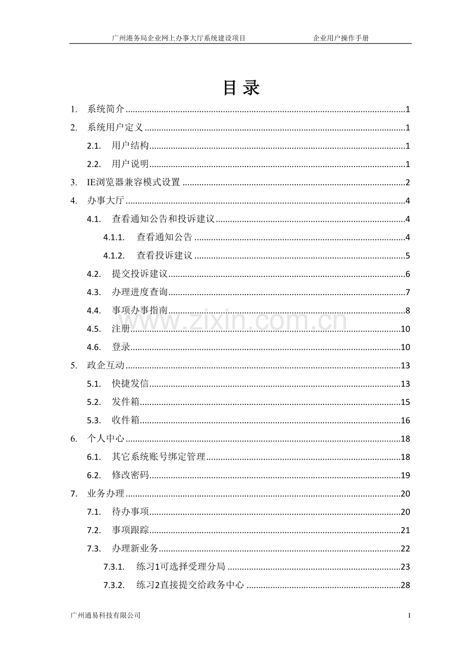 广州港务局港航行政业务管理系统操作手册-企业用户.doc_第3页