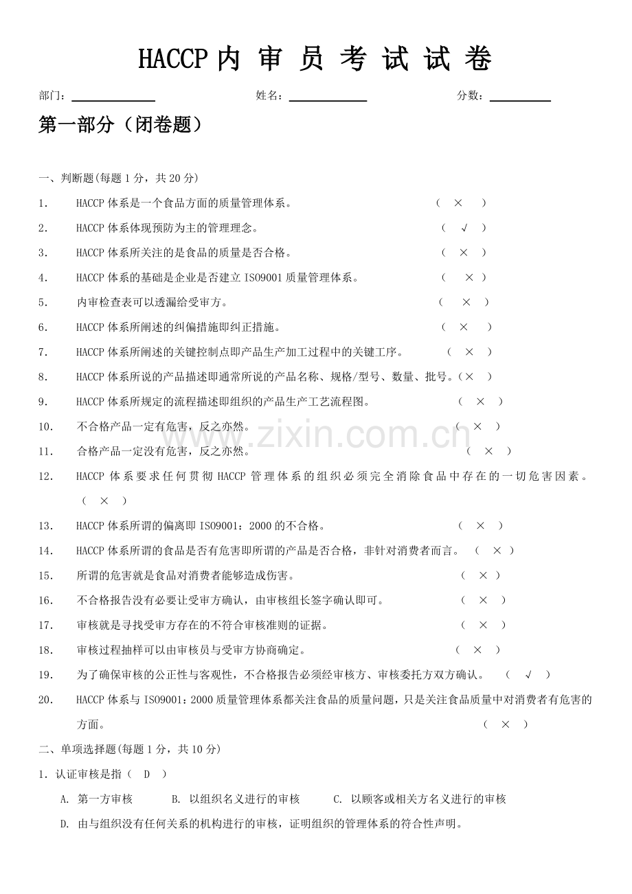 HACCP内审员试题及答案.doc_第1页