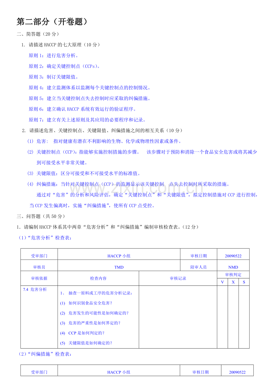 HACCP内审员试题及答案.doc_第3页