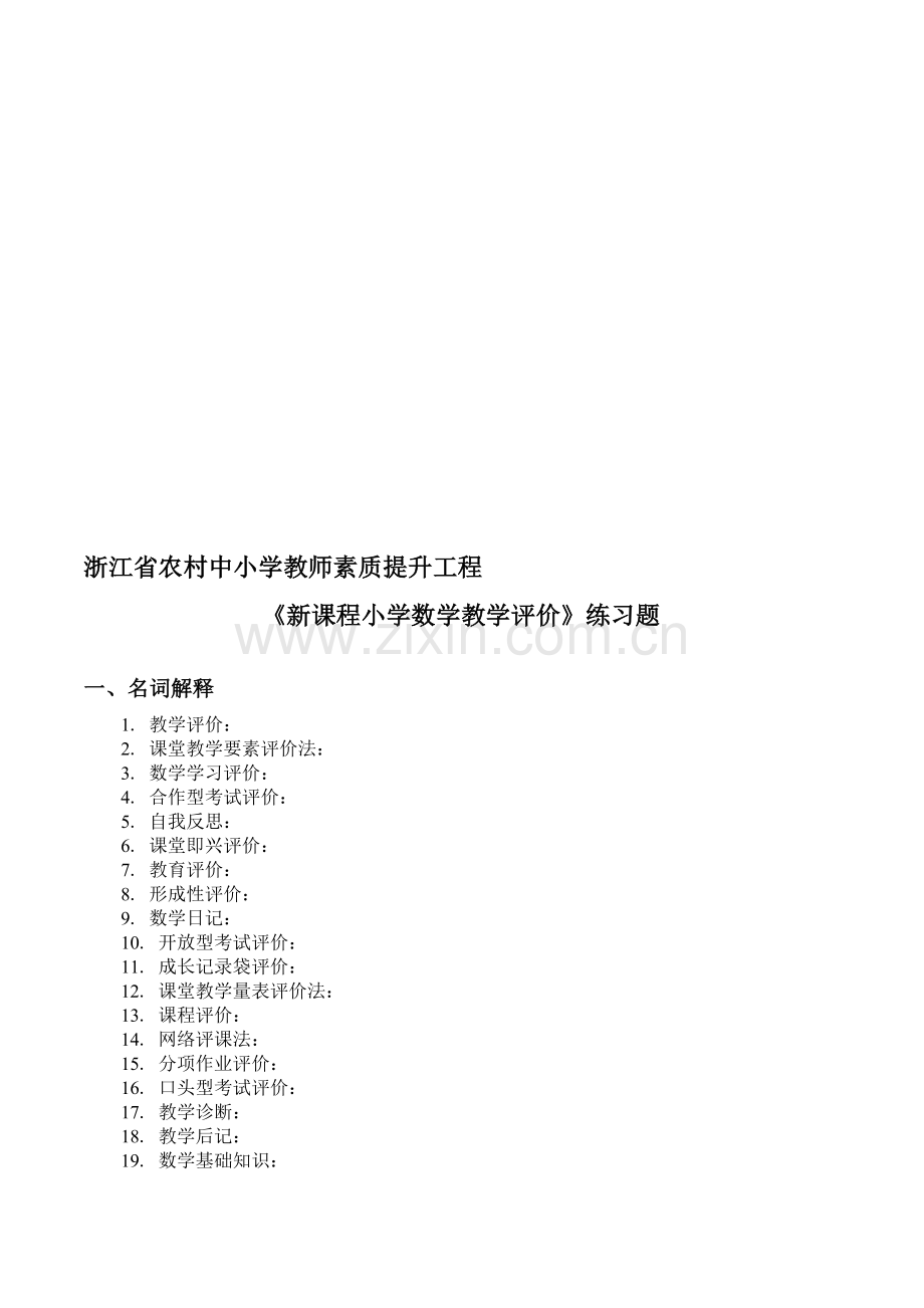 浙江省农村中小学教师素质提升工程-《新课程小学数学教学评价》...doc_第1页