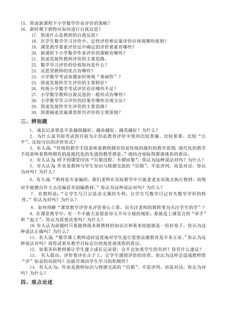 浙江省农村中小学教师素质提升工程-《新课程小学数学教学评价》...doc_第3页