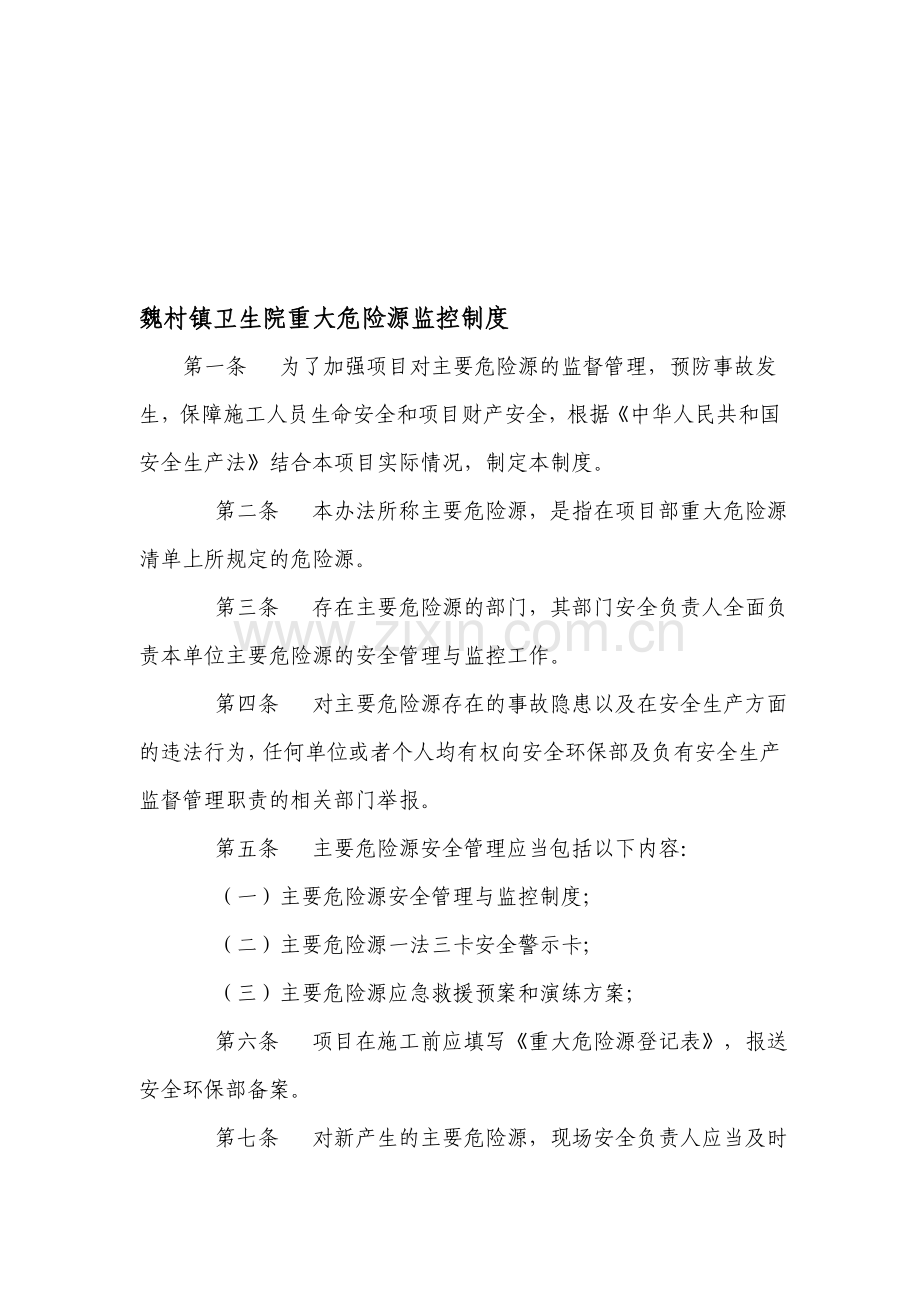 魏村镇卫生院重大危险源监控制度.doc_第1页