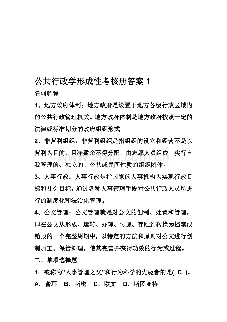 公共行政学形成性考核册答案.doc_第1页