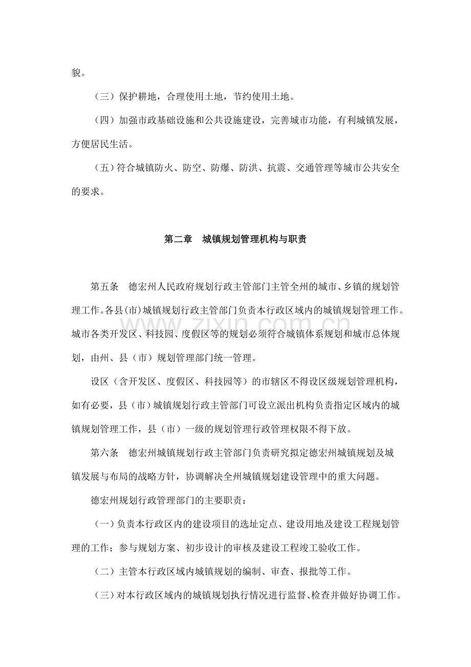 德宏州城镇规划管理暂行办法.doc_第2页