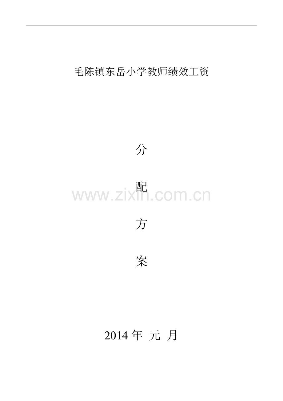 小学教师绩效工资分配方案-2.doc_第1页