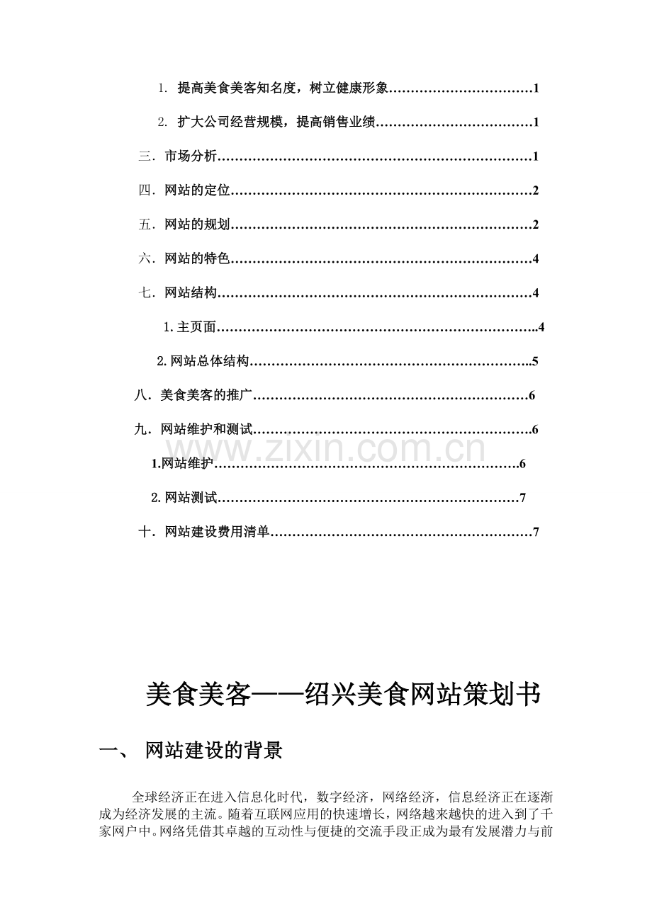 美食网站策划书(3).doc_第2页