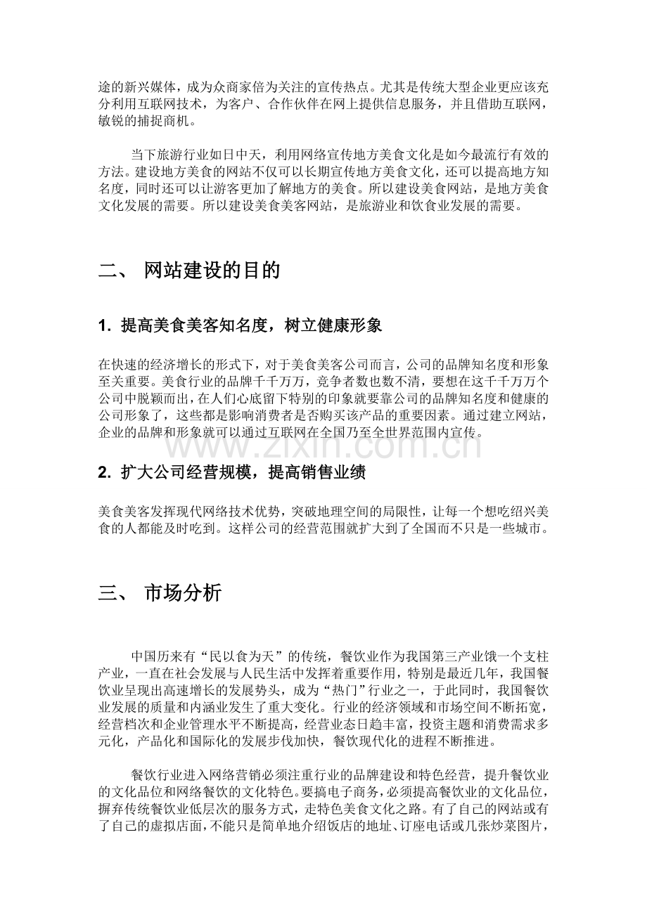 美食网站策划书(3).doc_第3页