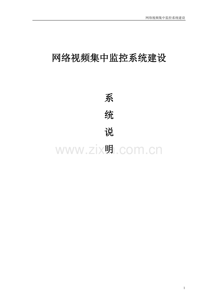 某汽车总公司视频监控系统说明.doc_第1页