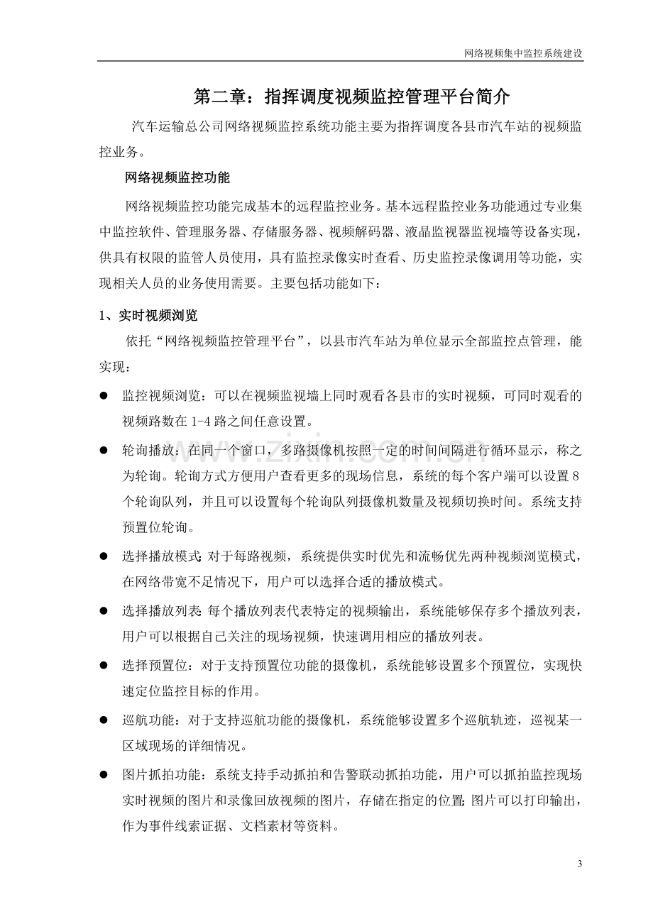 某汽车总公司视频监控系统说明.doc_第3页